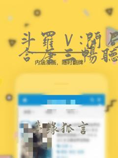 斗罗Ⅴ:开局融合唐三畅听