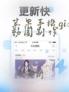 苹果手机gif动图制作