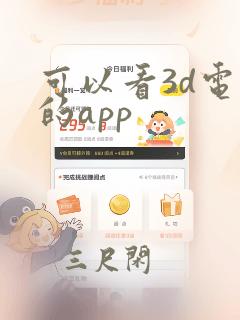 可以看3d电影的app