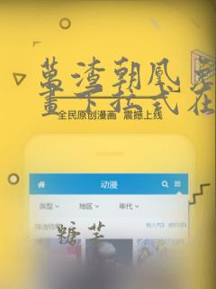 万渣朝凰免费漫画下拉式在线看88