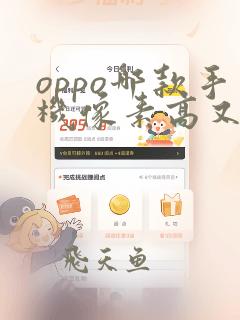 oppo哪款手机像素高又便宜