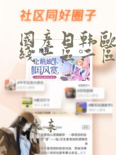 国产日韩欧美在线一区二区