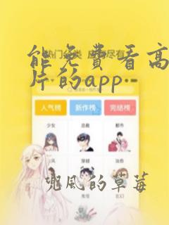 能免费看高清大片的app