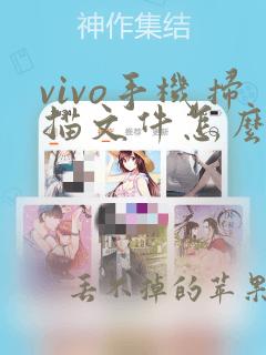 vivo手机扫描文件怎么扫