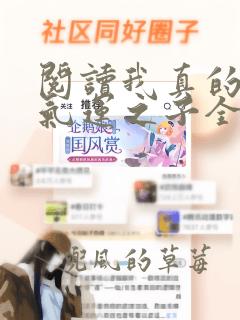 阅读我真的不是气运之子全文