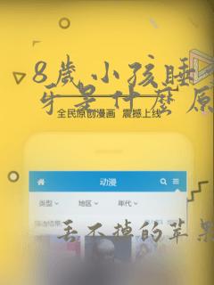 8岁小孩睡觉磨牙是什么原因