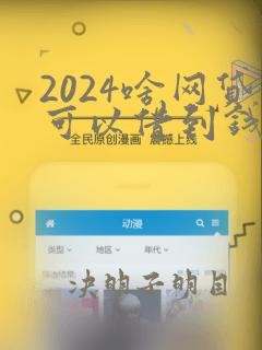 2024啥网贷可以借到钱