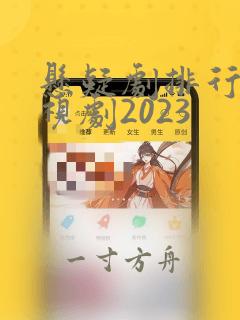 悬疑剧排行榜电视剧2023