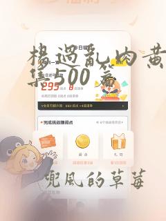 杨过乱肉黄蓉合集500篇