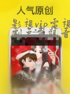 影视vip电视剧免费观看