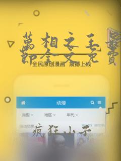 万相之王最新章节全文免费阅读笔趣阁