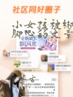 小女孩被绑架挠脚心的文章