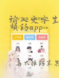 输入文字生成视频的app