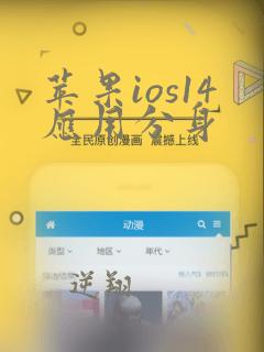 苹果ios14应用分身