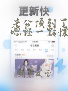 老公顶到了好痛嗯轻一点怀孕