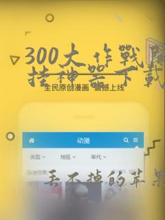 300大作战开挂神器下载