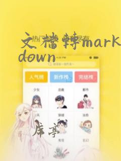 文档转markdown