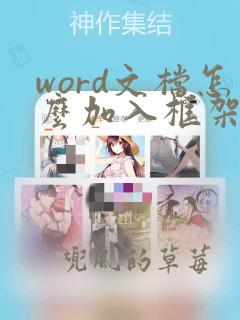 word文档怎么加入框架图