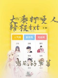 大奉打更人无删精校txt