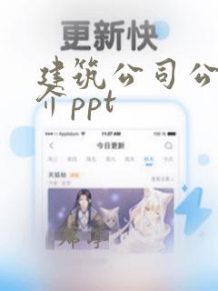 建筑公司公司简介ppt