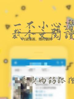 一不小心潜了总裁全文阅读免费阅读全文