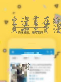 皇漫画在线阅读页面免费漫画网页版
