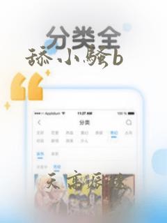 舔小骚b