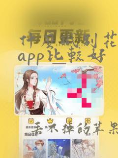 什么识别花草的app比较好