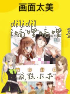 dilidili嘀哩嘀哩手机版