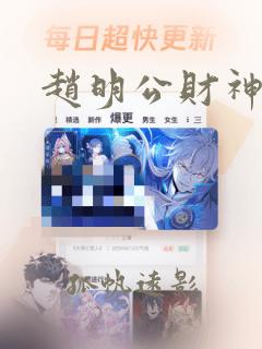 赵明公财神