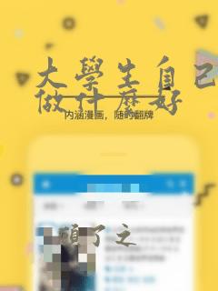 大学生自己创业做什么好