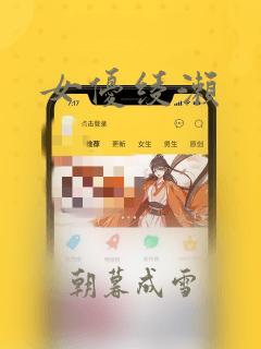 女优绫濑