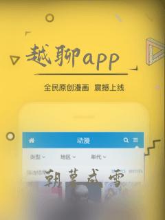 越聊app