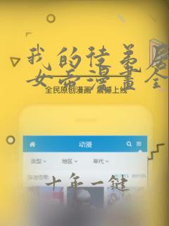 我的徒弟居然是女帝漫画全集免费观看