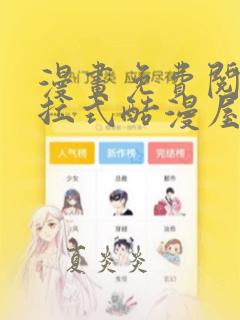 漫画免费阅读下拉式酷漫屋