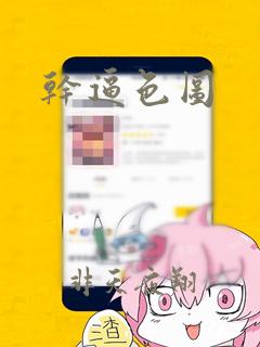 干逼色图