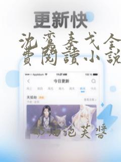 沈鸾秦戈全文免费阅读小说