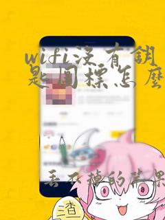 wifi没有钥匙图标怎么破