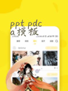 ppt pdca模板