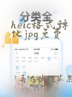 heic格式转化jpg免费