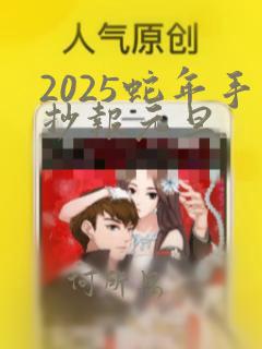 2025蛇年手抄报元旦