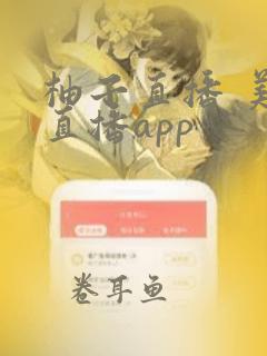 柚子直播 美女直播app