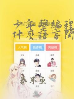 少年学编程 从什么语言开始