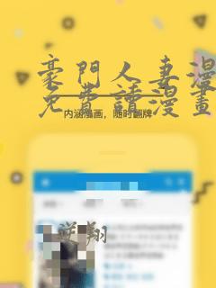 豪门人妻漫画画免费读漫画下拉式土豪漫画