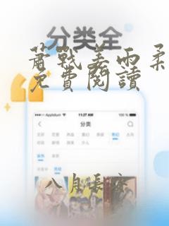 萧战姜雨柔全文免费阅读