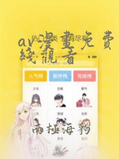 av漫画免费在线观看