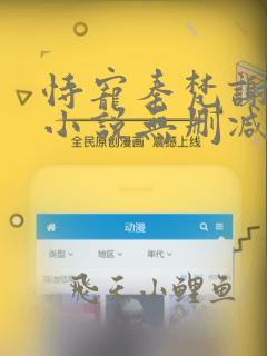 恃宠秦梵谢砚礼小说无删减