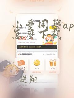 小爱同学app怎么下载