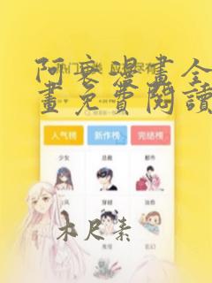 阿衰漫画全集漫画免费阅读