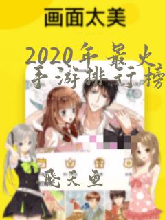 2020年最火手游排行榜